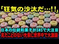 【海外の反応】「これが日本の神業か…！」日本の伝統的な和菓子がSNSで注目され、投稿を見た外国人が絶句したある光景とは？
