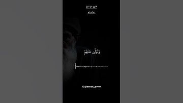 ﴿وتولى عنهم﴾ سورة يوسف خالد الجليل حالات واتس 🤍🤍