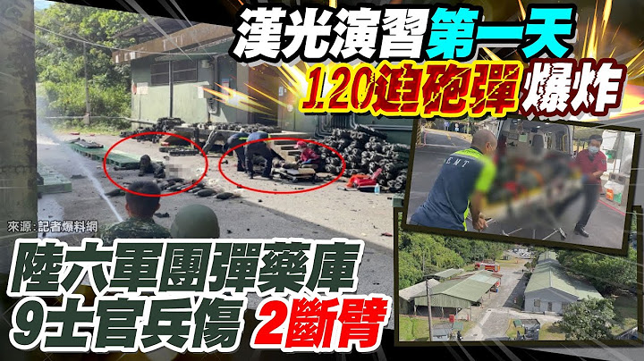【每日必看】汉光演习第一天就出意外! 六军团基隆弹药库爆炸｜基隆祥丰营区弹药库爆炸 居民惊讶"以为早撤了" 20230724 @CtiNews - 天天要闻
