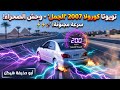 تويوتا كورولا 2007 الجمل ليه لسه هي الملكة في سوق المستعمل مراجعة بالأرقام