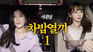 Eating and Sleeping in the Car, Davichi Wandering Troupe Across The Country Season 2 (1)