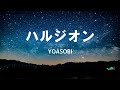 ハルジオン / YOASOBI 歌詞付き動画