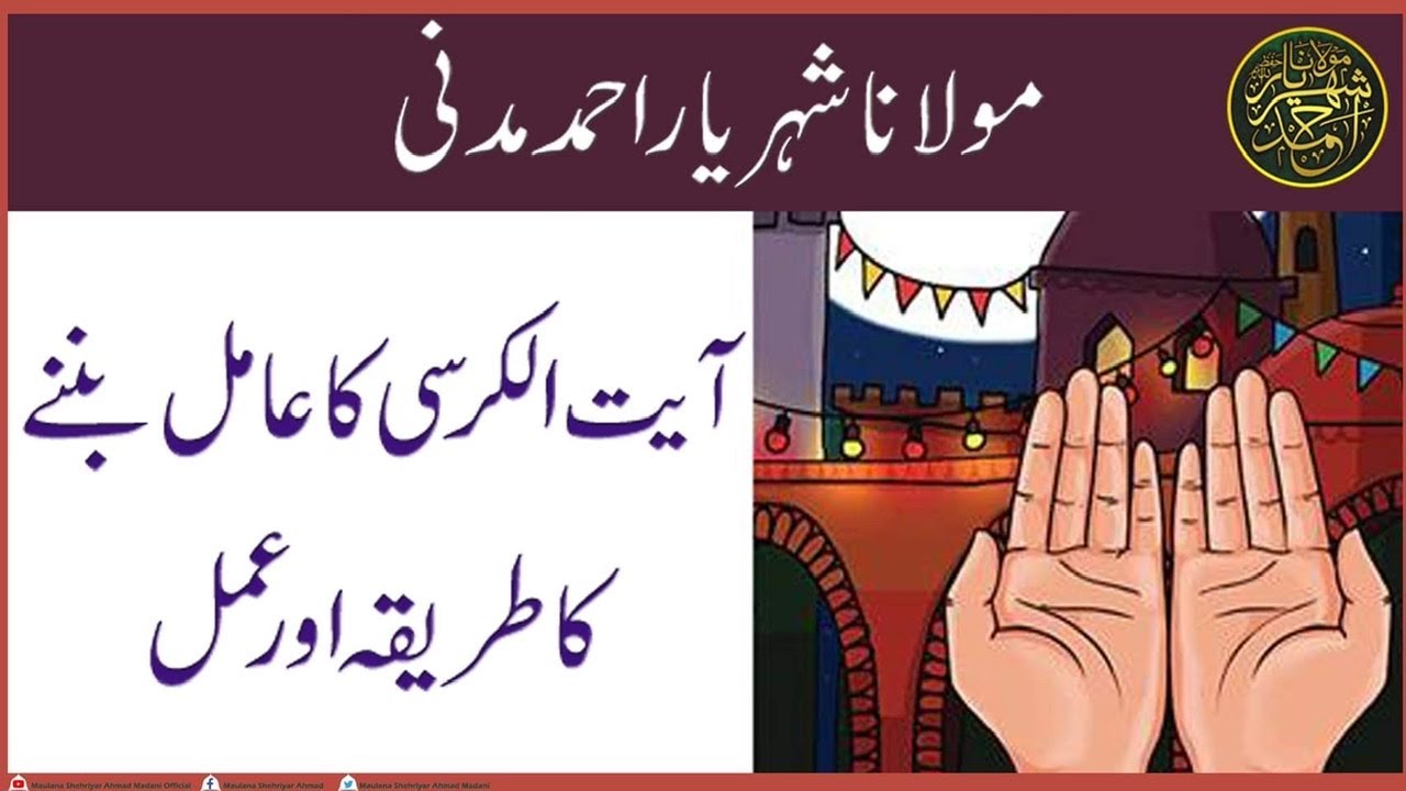 آیت الکرسی کا عامل بننے کا عمل اور طریقہ