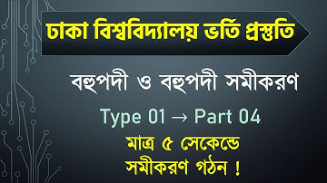University Admission বহুপদী ও বহুপদী সমীকরণ | Type 01 Part 04