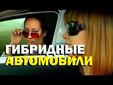 Галилео. Гибридные автомобили