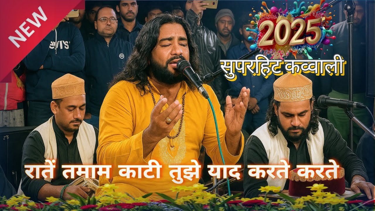सुपरहिट कव्वाली || रातें तमाम काटी तुझे याद करते करते Full HD 1080p Tahseel fatehpur dargah 2025