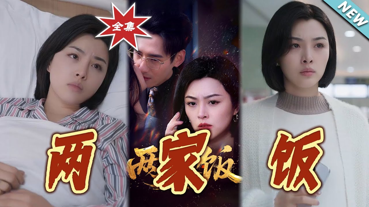 兩家飯：豪門恩怨逆襲記