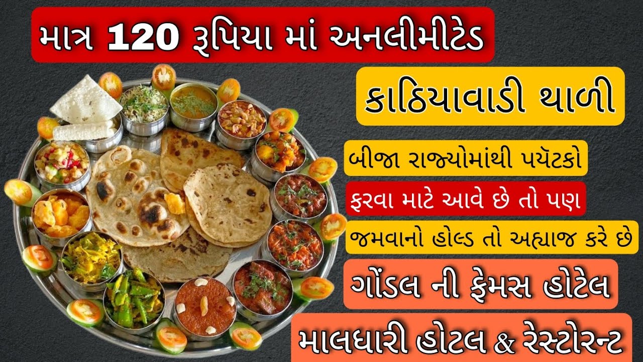 હોટેલ માલધારી ગોંડલ | unlimited kathiyawadi thali only 120 rupees | સાથે ડ્રાયફુડ ખીર | Gonda food