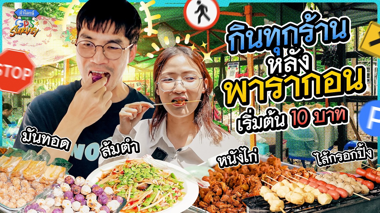 จัดเต็ม 30 กว่าร้าน! กิน Street food หลังพารากอน ราคาเริ่มต้น 10 บาท | SURVEY ถ้าโลกนี้ไม่มีGPS