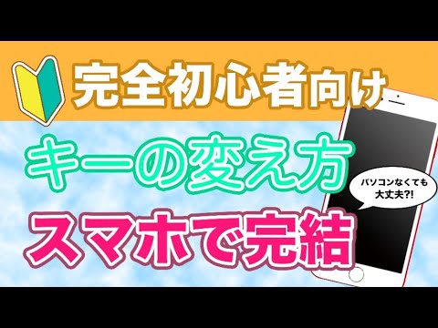 超簡単 ハヤえもんでカラオケ音源のキーを変更しよう スマホ1つでらくらくキーチェンジ Youtube