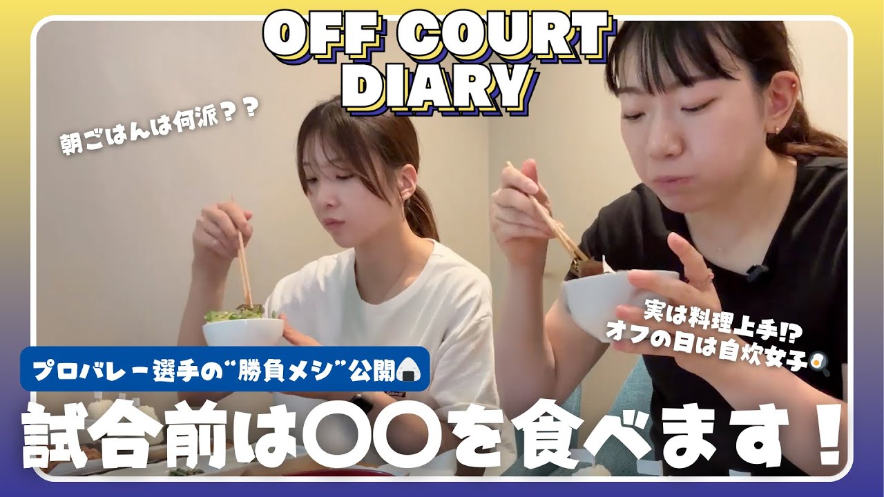 プロバレーボール選手たちは試合前に何を食べる？！③【OFF COURT DIARY】