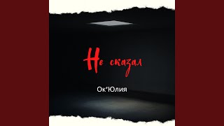 Не сказал