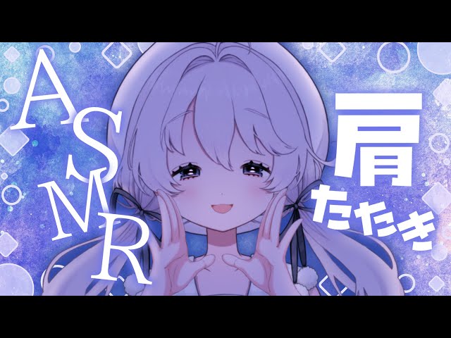 【ASMR】肩こってない？ちょっと座って、たたいてあげるね♡（肩たたき／囁き声／睡眠導入）【白玉餅ましろ/個人勢Vtuber】