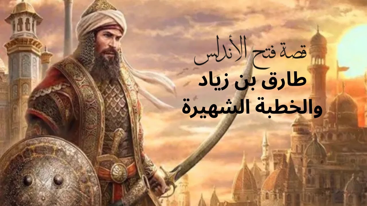 قصة فتح الأندلس | عندما غيّر جيش صغير تاريخ حضارة كاملة بالدارجة 