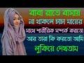 জীবনের গল্প || বাবা বাসায় না থাকলে চাচা মায়ের সাথে থাকতো || সত্য ঘটনা || Jiboner Golpo। Life story