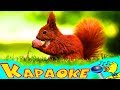 Я ХОЧУ ЧТОБЫ ПТИЦЫ ПЕЛИ! КАРАОКЕ для Детей! Лучшие Детские Песни! Припевочка #131 Я ХОЧУ ЧТОБЫ ПТИЦЫ ПЕЛИ! КАРАОКЕ для Детей! Лучшие Детские Песни! Припевочка #131
