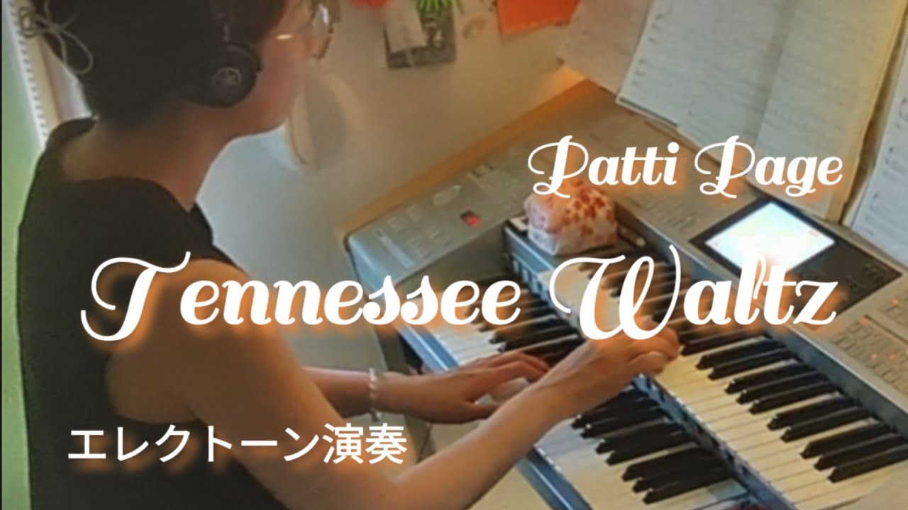 テネシーワルツをもう一度 テネシーワルツをもう一度」 Tennessee Waltz｜Lyrics in