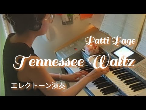 テネシー・ワルツ(Tennessee Waltz) / Patti Page Electone 6級