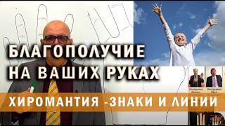 Успех, карьера и благополучие на ваших руках. Как самому читать руки?