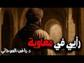 رأيي في معاوية