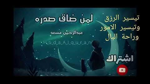 تلاوة تقشعر لها الأبدان بصوت_الشيخ_عبدالرحمن مسعد..نصف_ساعة_قران_كريم #تلاوة_خاشعة