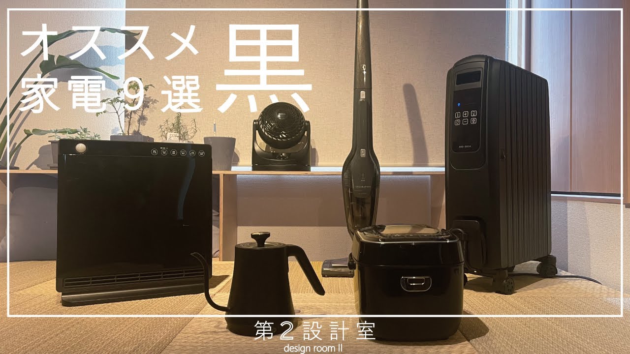 インテリア】デザインとコスパの両取りオススメ黒色家電9選【新生活 