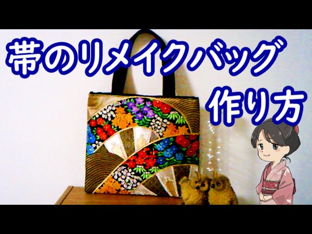 袋帯のリメイクバッグ 初めてのリメイクバッグの作り方 丁寧にじっくり解説します 字幕あり Diy Youtube 袋帯のリメイクバッグ 初めてのリメイクバッグの作り方 丁寧にじっくり解説します 字幕あり Diy Youtube
