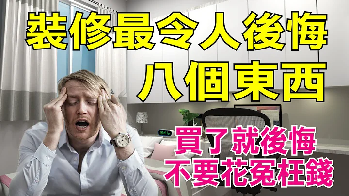 装修时最令人后悔的八个东西，家里装修绝对不要买的东西，买了一定后悔!! - 天天要闻