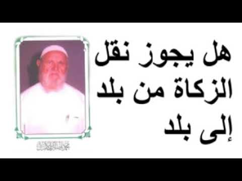 الشيخ الالباني هل يجوز نقل الزكاة من بلد إلى بلد