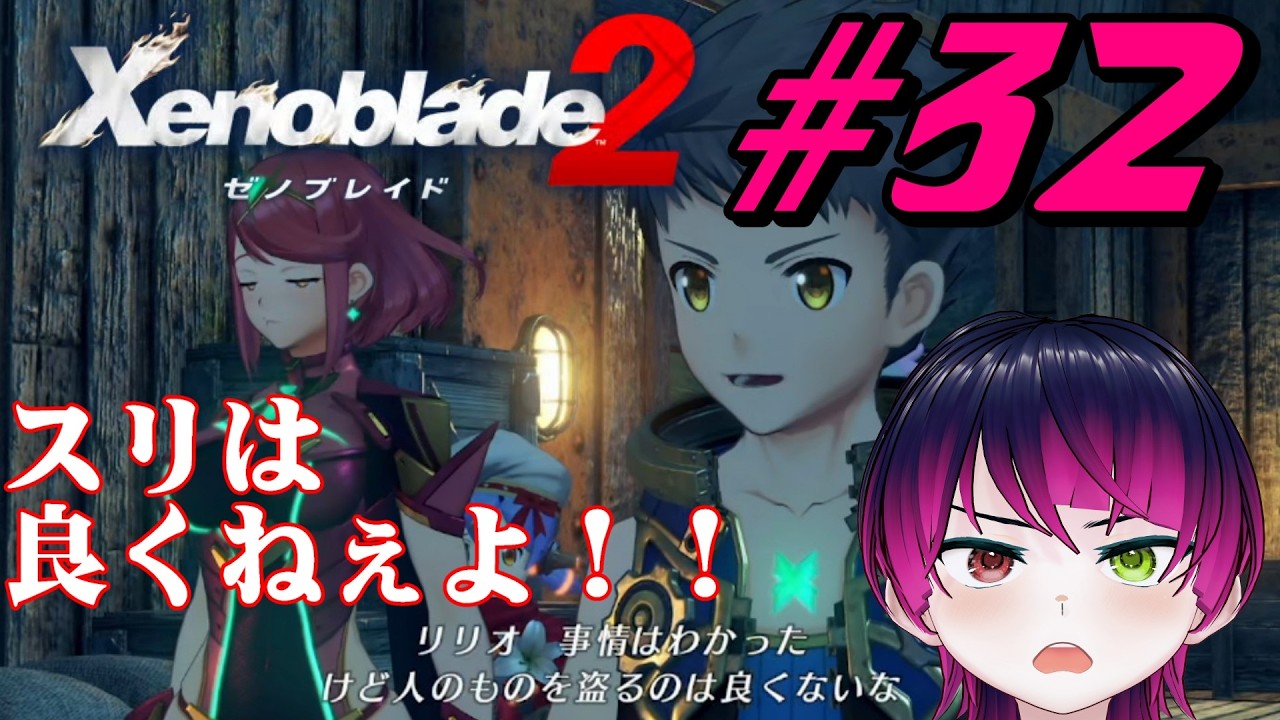 【#ゲーム実況】ゼノブレイドDE実況者、ついに2へ！！『ゼノブレイド2』　#32　【雪月天音】