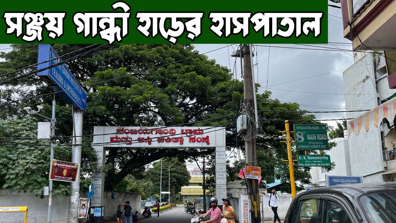 Sanjay Gandhi Orthopaedics Hospital | সঞ্জয় গান্ধী হাড়ের হাসপাতাল  | Bangalore Hospitals | vlog 2