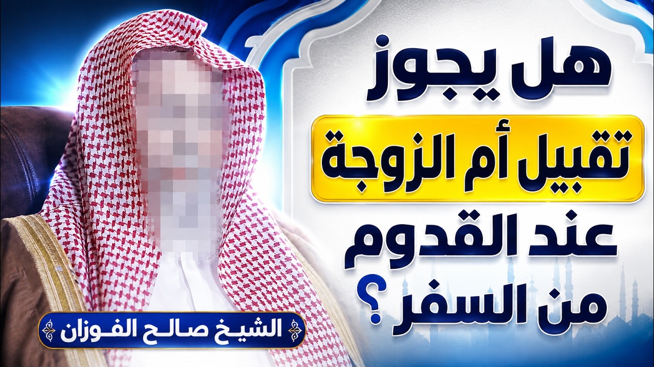 هل يجوز تقبيل أم الزوجة عند القدوم من السفر؟ الشيخ صالح الفوزان