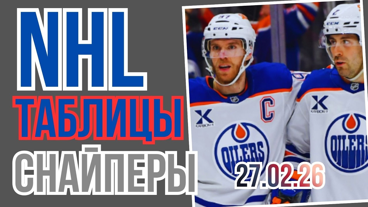 ОБЗОР.ХоккейНХЛ. 2025-26   27.02.26