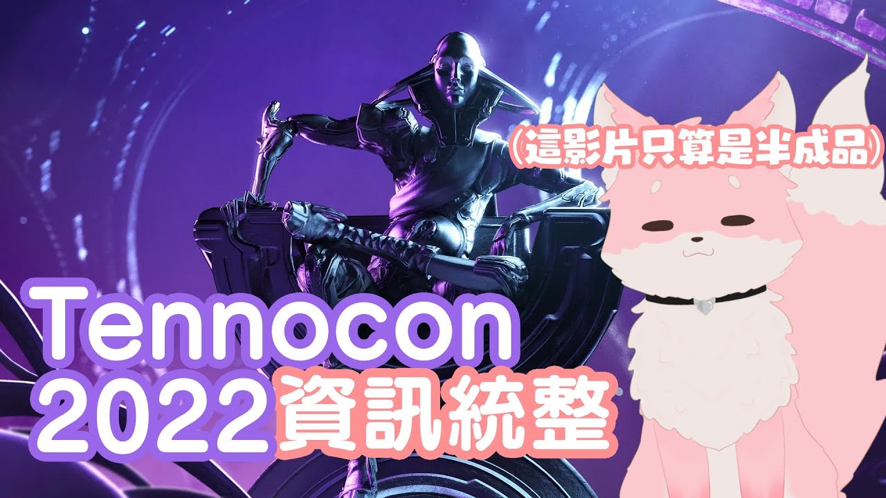 【Warframe】只能算是半成品的Tennocon2022資訊統整ˊwˋ |