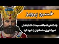 خسرو پرویز ساسانی داستان خسرو پرویز پادشاه ایران زمین چه بود 