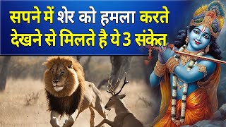 Seeing a lion attacking in a dream gives these 3 signs || Seeing a lion attacking in a dream