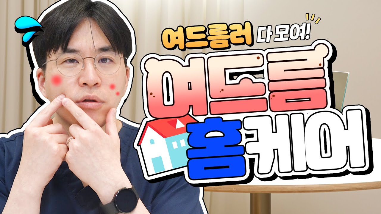 여드름 관리 시급한 사람 📌필수 시청📌, 여드름 홈케어 부터 똑똑하게 여드름 시술 선택 방법까지!📜👀
