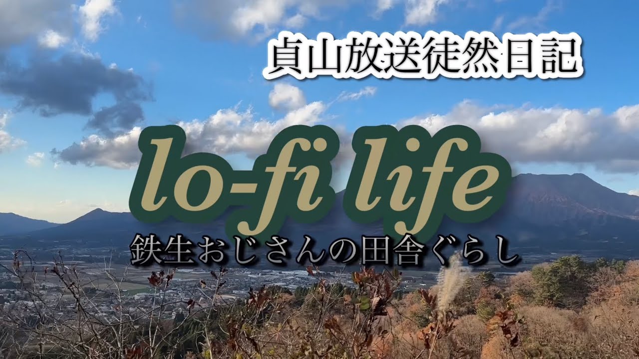 lo-fi life 鉄生おじさんの田舎ぐらし 第一話『おじさん、新居の準備をする』