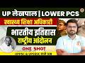 Indian National Movement : History for UP Lekhpal/ Lower PCS/ Swasthya Shiksha Adhikari/ UPPSC HEO