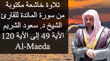 تلاوة خاشعة مكتوبة ،سورة المائدة للقارئ الشيخ د.سعود الشريم الآية 49 - 120 Surah Al-Maeda