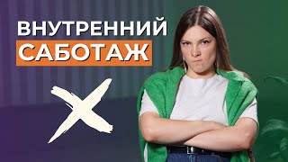 картинка: САМОСАБОТАЖ в открытых центрах. Как перестать саботировать себя? Внутренние блоки в бодиграфе