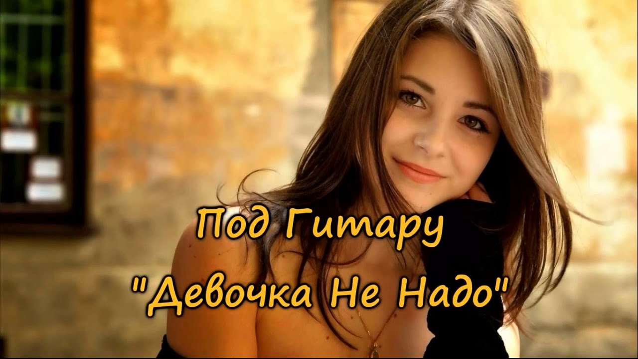 Песня под Гитару-Девочка не надо слезы лить напрасно - YouTube