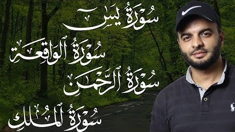 سور ( يس - الرحمن - الواقعة - الملك ) | القارئ / محمد الشهاوي