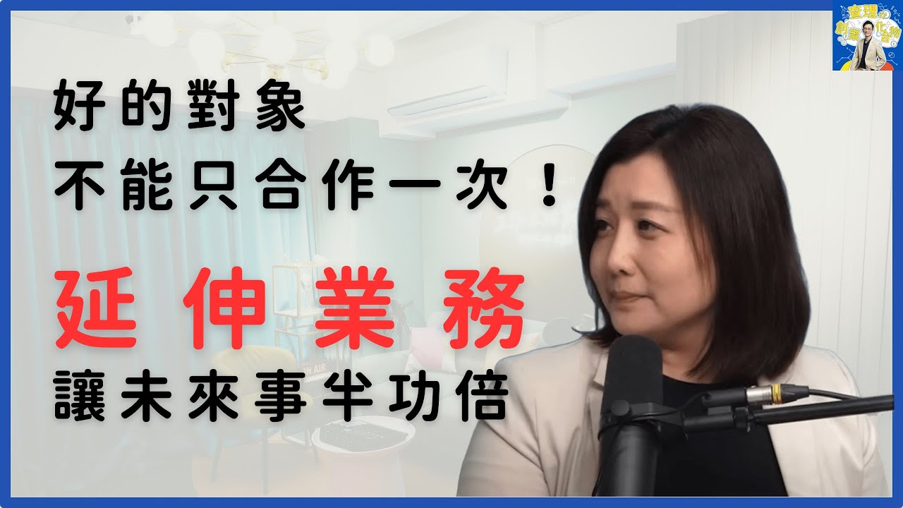 業務別只做一次！學會「跨界業務思維」輕鬆賺更多 ft. Yuki 黄昭瑛 ‪@sat.knowledge2926