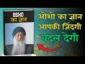 Osho की ये बातें जो आपकी ज़िंदगी बदल देंगी | Life-Changing Lessons from Osho in Hindi