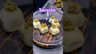 Закуски