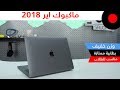 لابتوب نحيف بإمكانيات عالية من ابل .. MacBook Air 2018