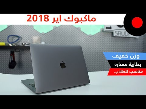 صورة  لاب توب فى مصر لابتوب نحيف بإمكانيات عالية من ابل .. MacBook Air 2018 شراء لاب توب من يوتيوب