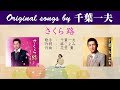 さくら路 FULL Original songs by 千葉一夫