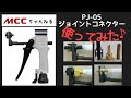 タケノコ継手挿入工具♪こんな工具知ってる？シリーズ♪